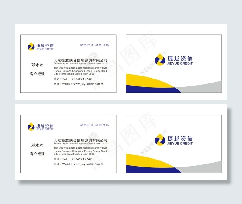 捷越资信 名片cdr矢量模版下载
