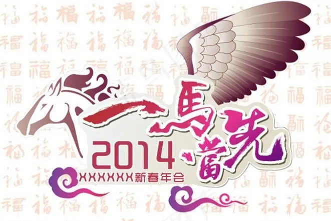 2014马年年会主题图片ai矢量模版下载