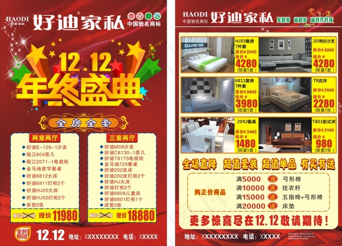 好迪家私宣传海报(285X420)cdr矢量模版下载