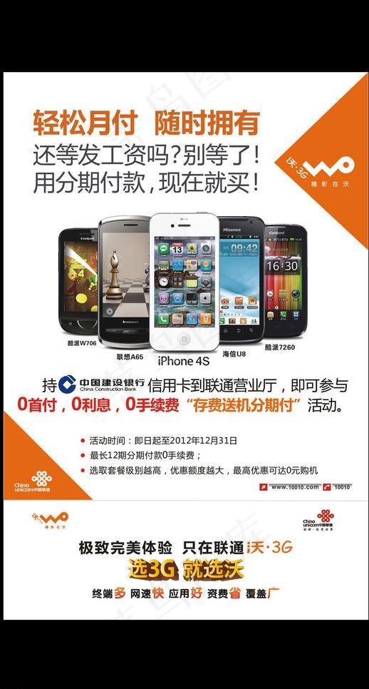 中国联通2012建行橱窗海报图片