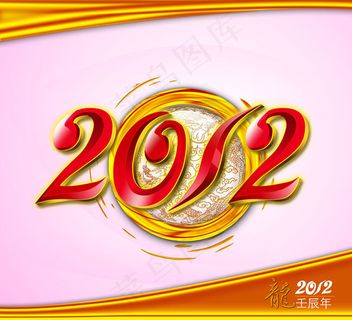 2012龙年字体PSD素材