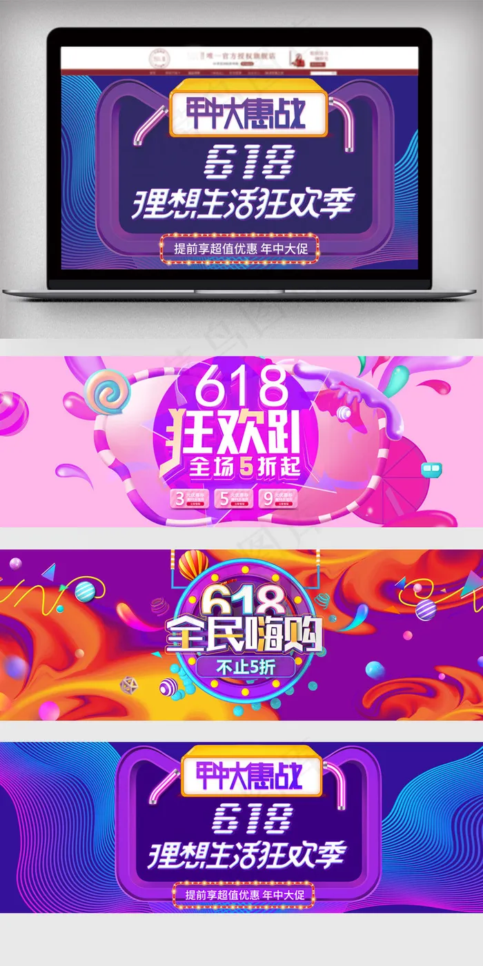 618年中特惠电商展板元素免费海报...psd模版下载