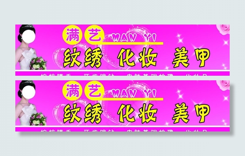 纹绣化妆美甲粉色图片psd模版下载
