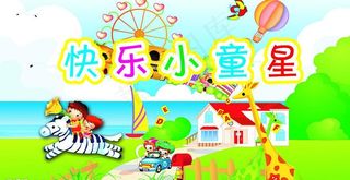 幼儿园广告图片