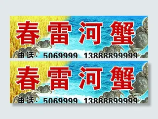 春雷河蟹图片
