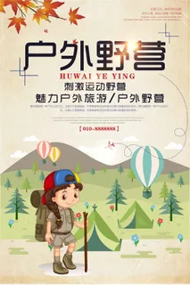 户外野营休闲海报设计下载