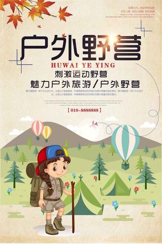 户外野营休闲海报设计下载