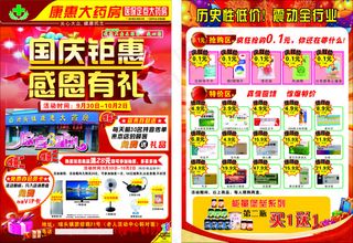药店宣传单 国庆宣传单 国庆钜惠感...