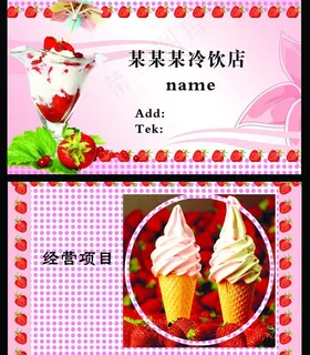 冷饮店名片图片