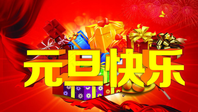 元旦快乐图片(5906X3543(DPI:300))psd模版下载