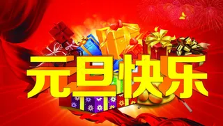 元旦快乐图片