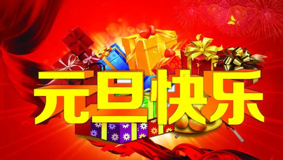元旦快乐图片 元旦快乐图片