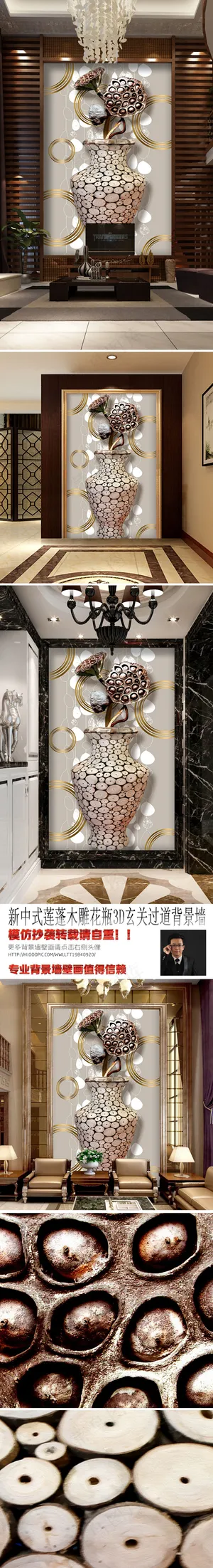 新中式莲蓬木雕花瓶3D玄关过道背景...