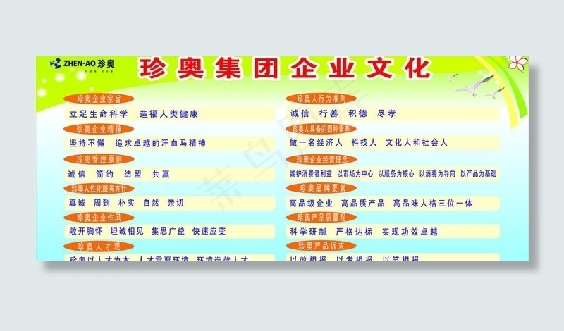 珍奥集团企业文化图片cdr矢量模版下载