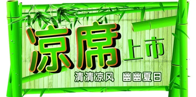 凉席上市海报图片