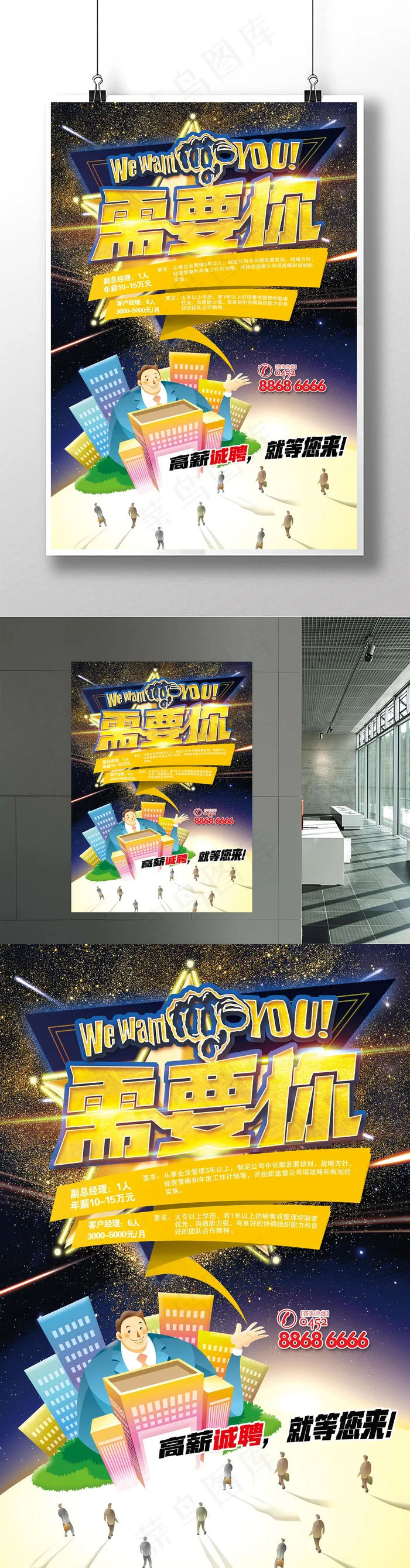 企业创意招聘海报(3543X5315(DPI:150))psd模版下载