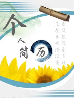 个人简历图片