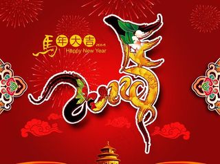 2014马年大吉 新年
