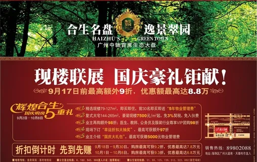 地产 合生逸景翠园 001 首席生...