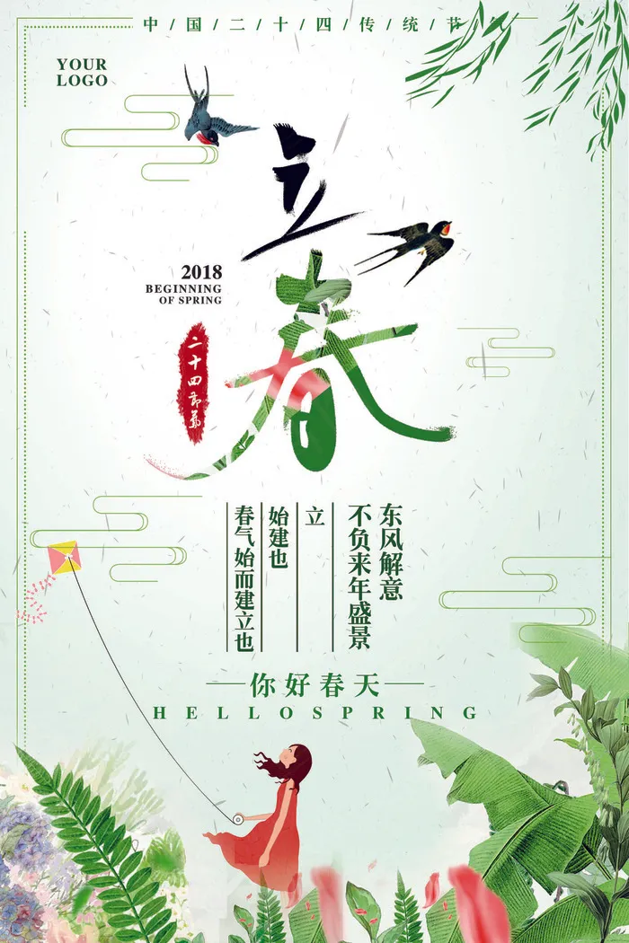 清新简约二十四节气立春海报模板