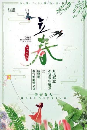 清新简约二十四节气立春海报模板