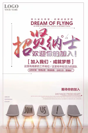 简约时尚招贤纳士招聘海报模板