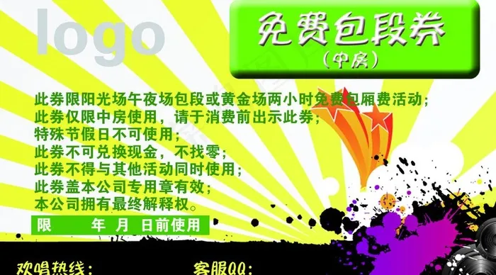 ktv免费包段券图片psd模版下载