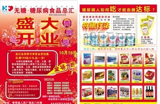 糖尿病食品宣传单图片