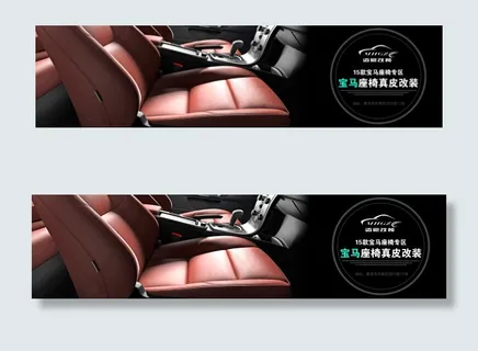 汽车座椅海报