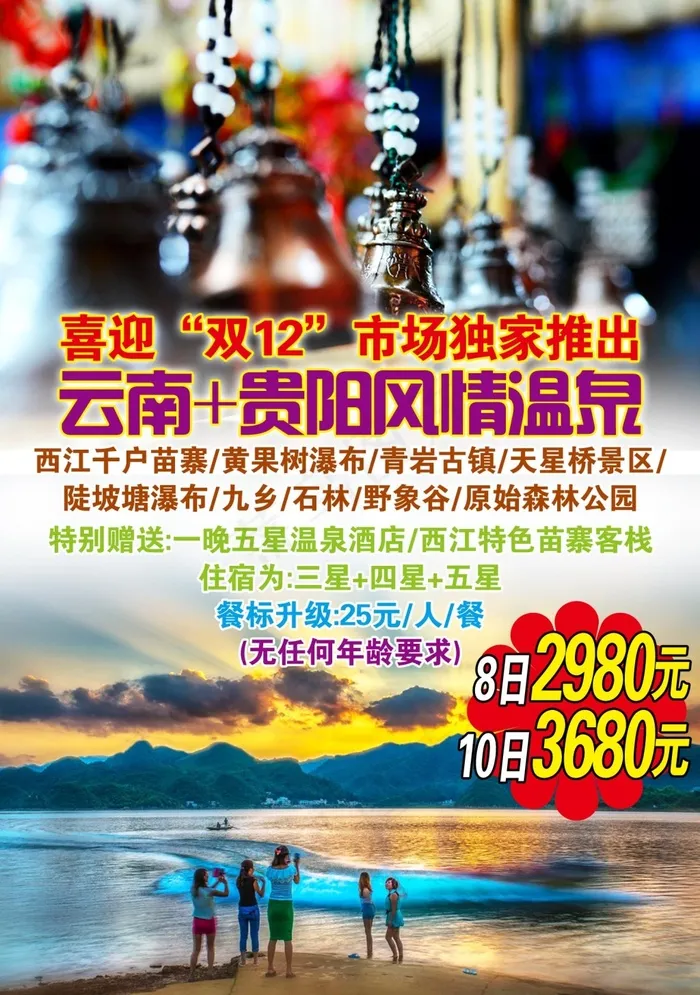 云贵连线旅游海报(1500X2133(DPI:72))psd模版下载