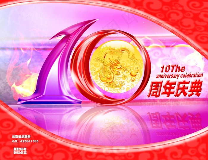 10周年庆典海报
