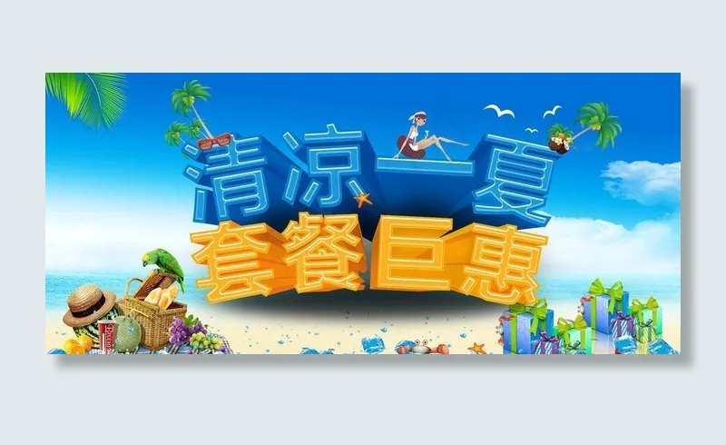 清凉一夏图片(4724X2362(DPI:150))psd模版下载