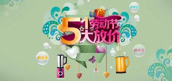 5一劳动节 大放送 手机banne...
