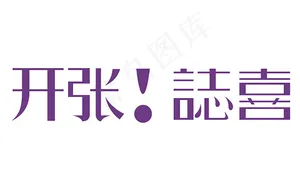 开张！致喜