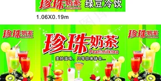 珍珠奶茶 绿豆冷饮 冷饮 绿底 水...