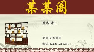 古典家具名片图片