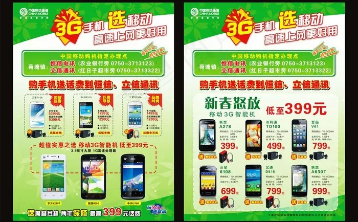 3G手机选移动传单cdr矢量模版下载