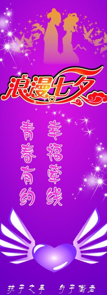 七夕节联谊相亲活动易拉宝图片psd模版下载