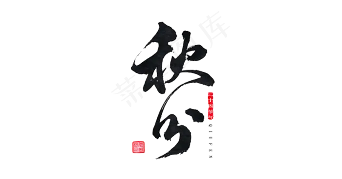 创意二十四节气秋分海报字体设计psd模版下载