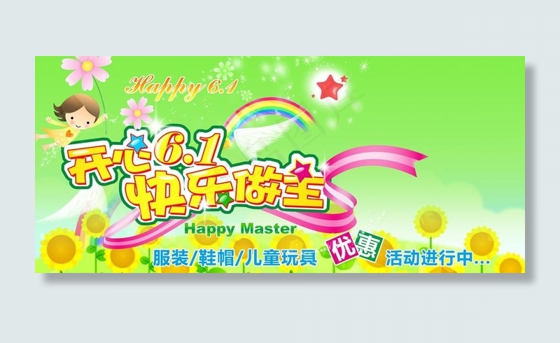 开心六一 快乐做主图片