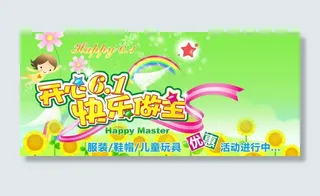 开心六一 快乐做主图片