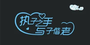 执子之手
