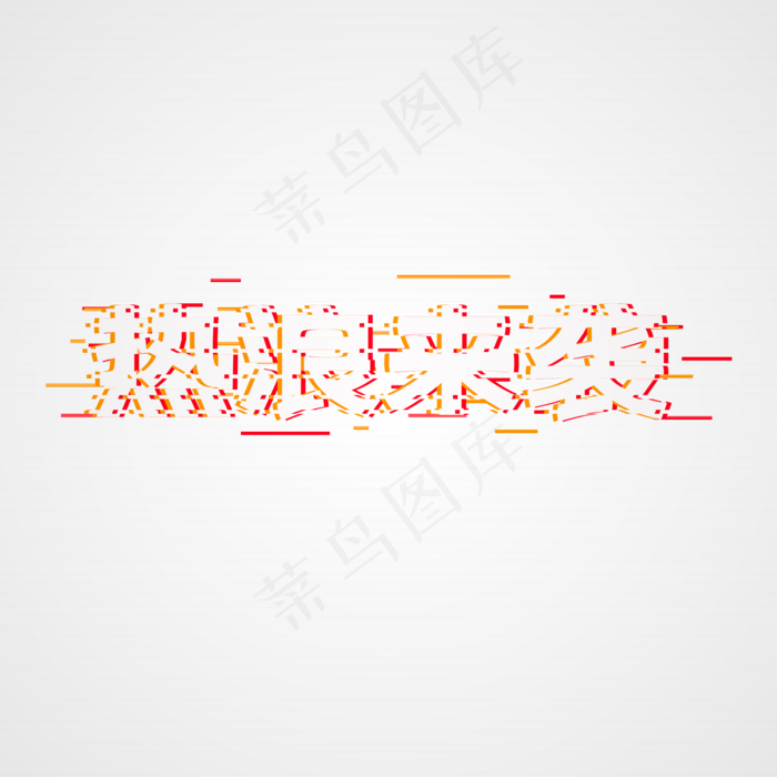 双十一促销热浪来袭,免抠元素(2000*2000px 300 dpi )psd模版下载