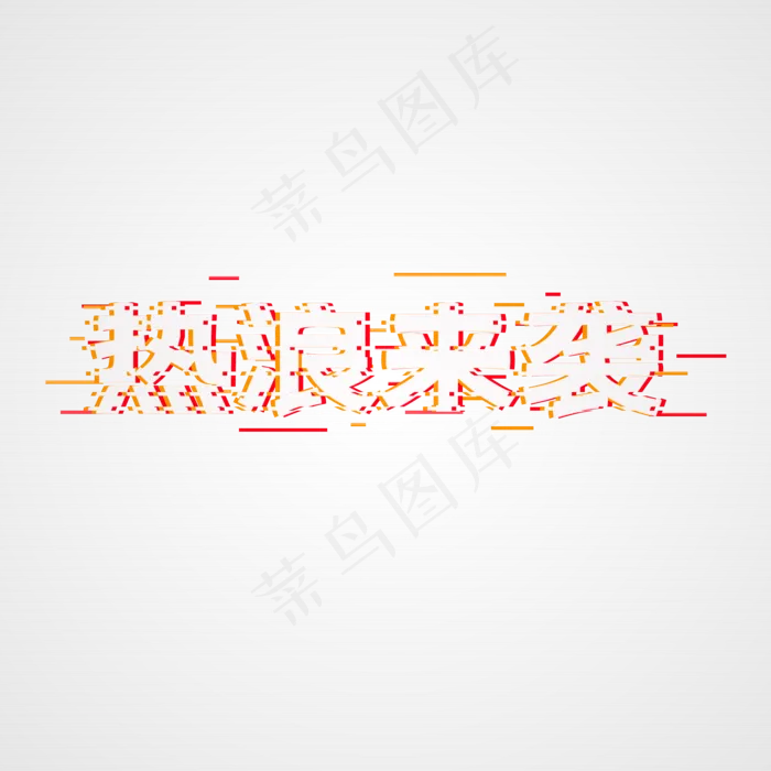 双十一促销热浪来袭,免抠元素(2000*2000px 300 dpi )psd模版下载