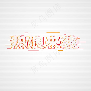 双十一促销热浪来袭,免抠元素