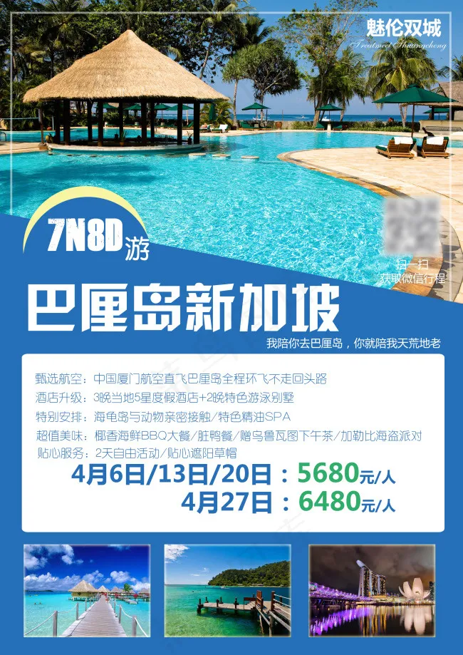 巴厘岛新加坡旅游(2480X3508(DPI:300))psd模版下载