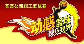 动感篮球·快乐我秀图片