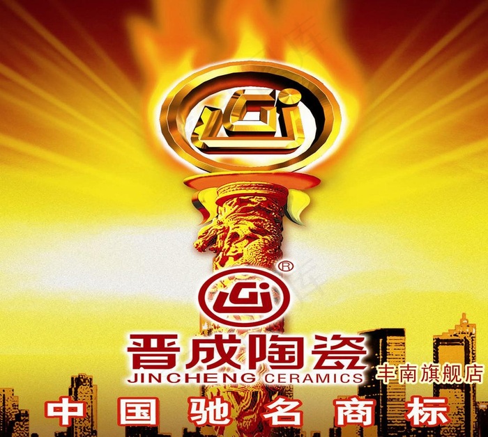 晋成陶瓷形象广告图片