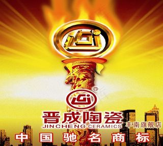 晋成陶瓷形象广告图片
