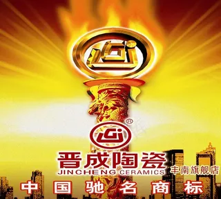 晋成陶瓷形象广告图片